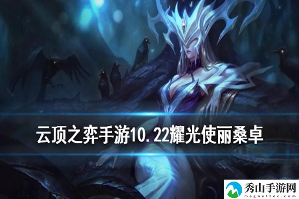 云顶之弈10.22月神耀光使阵容玩法攻略