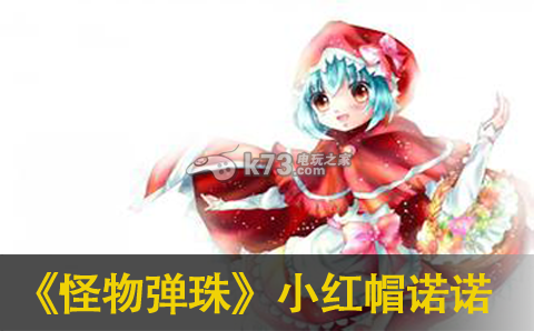 怪物弹珠小红帽诺诺人物分析:世界BOSS战术分享