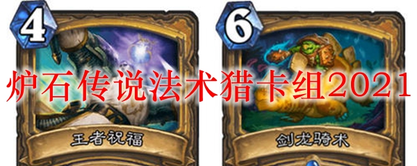 炉石传说2021法术猎卡组玩法攻略