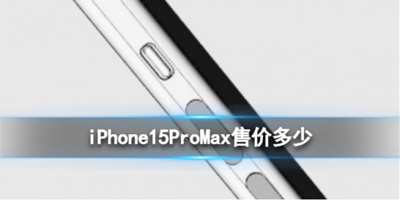 iPhone15ProMax预计售价2万块iPhone15ProMax预售价多少