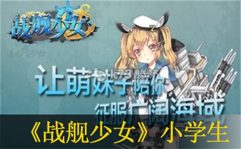 战舰少女小学生优缺点分析:角色技能加点与成长路线规划