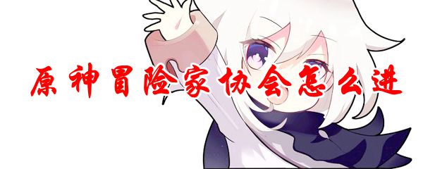 原神冒险家协会怎么加入