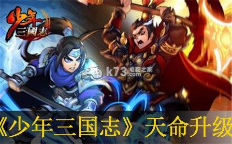 少年三国志天命升级心得:攻略助你快速升级