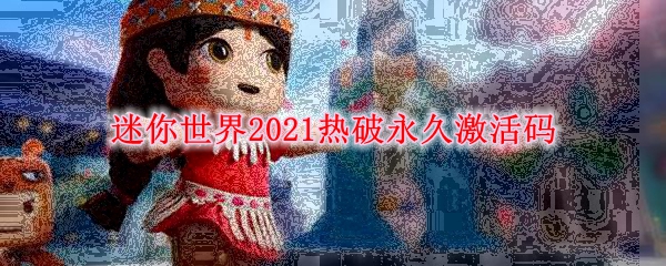 迷你世界2021热破永久激活码