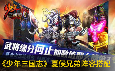 少年三国志夏侯兄弟混合阵容搭配心得分享：角色进阶所需条件