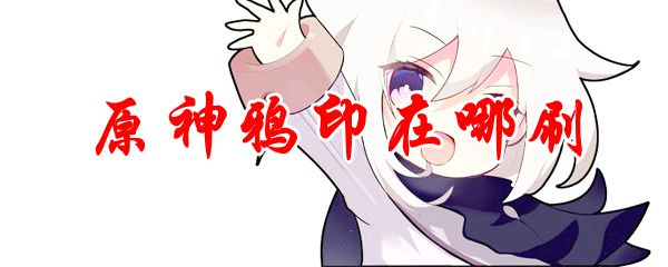 原神中鸦印的获得方法