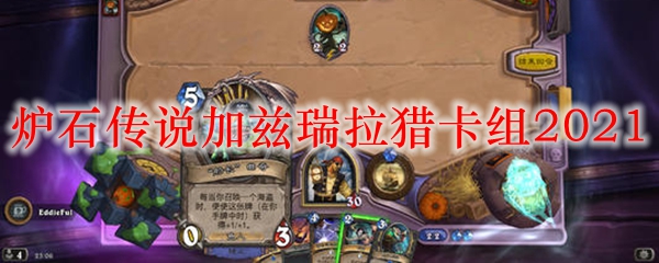 炉石传说2021加兹瑞拉猎卡组玩法攻略