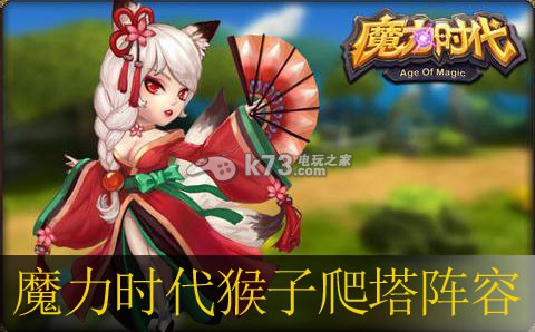 魔力时代猴子爬塔阵容解析:战斗中的控制与被控制