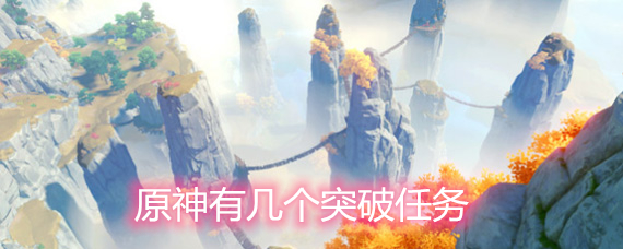 原神有几个突破任务?什么时候会有突破任务?