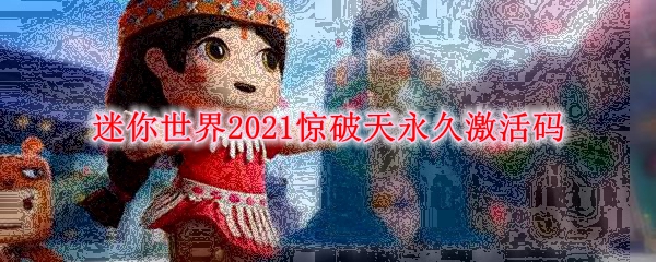 迷你世界2021惊破天永久激活码