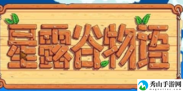 星露谷物语中文模式设置方法介绍 稀有材料全获取指引