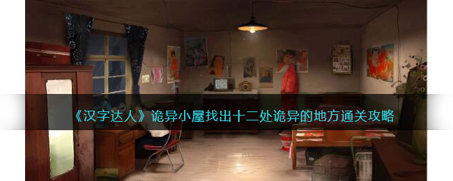 汉字达人诡异小屋找出十二处诡异的地方通关攻略