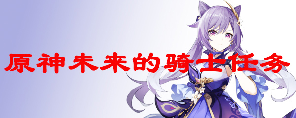 原神艾琳未来骑士任务流程