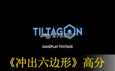 冲出六边形玩法及高分方法:完成成就的方法