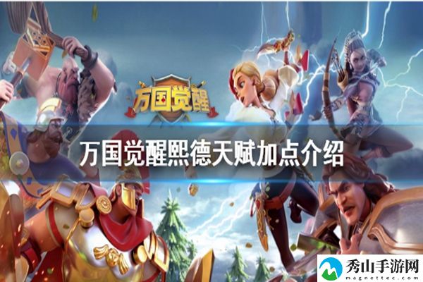 万国觉醒熙德天赋加点及搭配阵容攻略