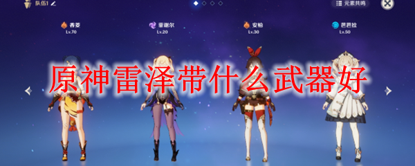 原神雷泽武器推荐