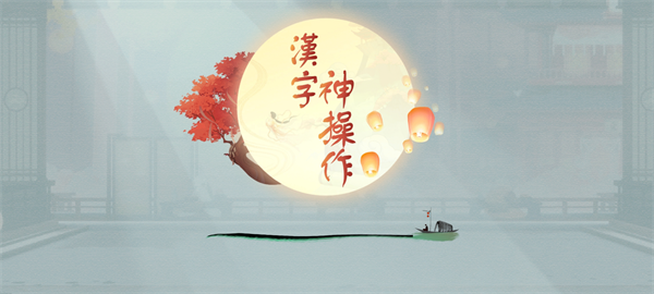 汉字神操作亲戚关系怎么通关