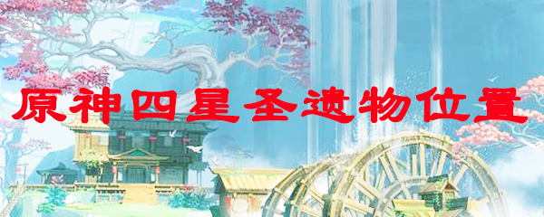 原神四星圣遗物的获得方法