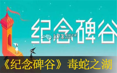 纪念碑谷毒蛇之湖过关方法:社交互动玩法详解