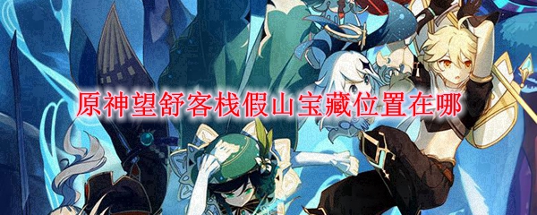 原神望舒客栈假山宝藏位置在哪