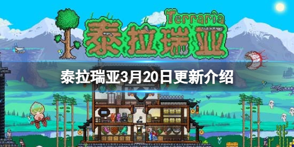 泰拉瑞亚3月20日更新介绍维护更新内容介绍