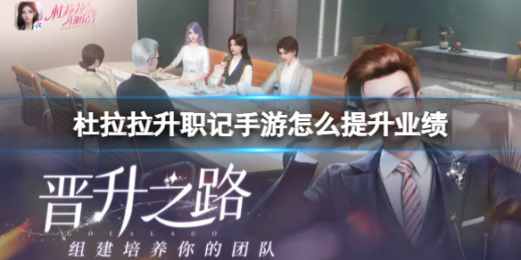 杜拉拉升职记手游怎么提升业绩业绩提升方法