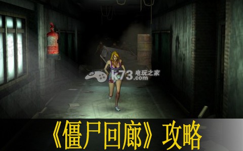 僵尸回廊高分心得:善于利用敌人技能缺陷找到突破口