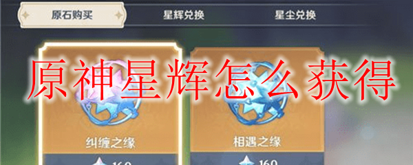 原神星辉获取方法