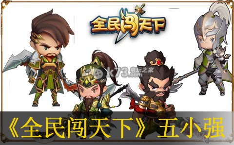 全民闯天下开局五小强及各武将的理解:攻略明确升级目标