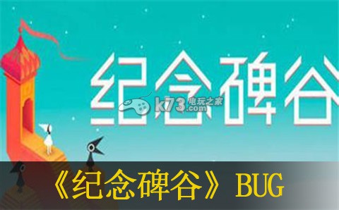纪念碑谷踩乌鸦BUG介绍:游戏内限时活动参与指南