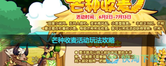 洛克王国芒种收麦活动玩法攻略