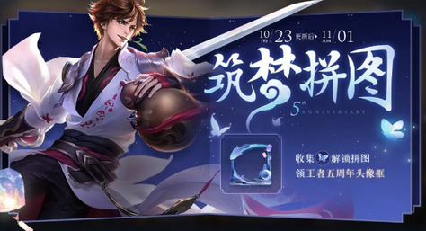 王者荣耀五周年头像框获取攻略