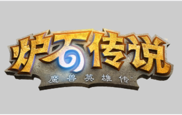 炉石传说大法师的符文效果分享