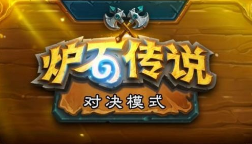 炉石传说对决模式玩法攻略