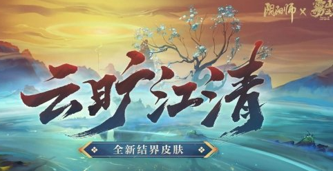 阴阳师结界皮肤云旷江清怎么样
