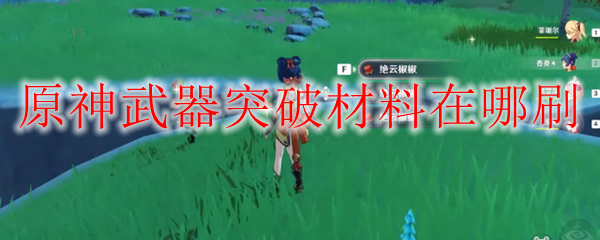 原神武器突破材料在哪刷