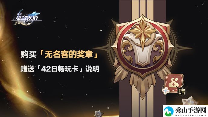 云星穹铁道42日畅玩卡获得方法详细介绍