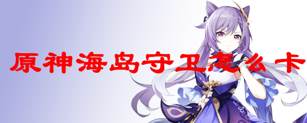 原神海岛守卫的卡法