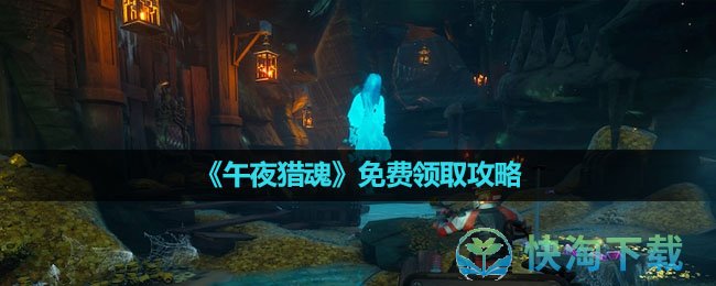 Epic喜加一:午夜猎魂免费领取攻略
