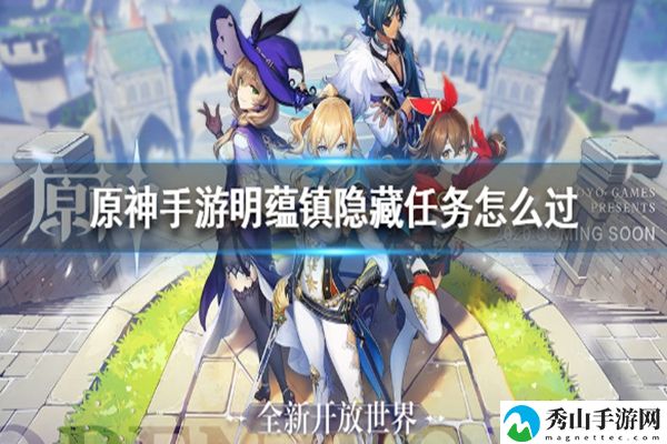 原神明蕴镇隐藏任务通关攻略