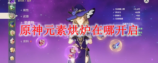 原神元素烘炉开放方法