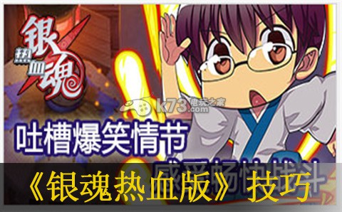 银魂热血版实用技巧:以获得更好的游戏体验