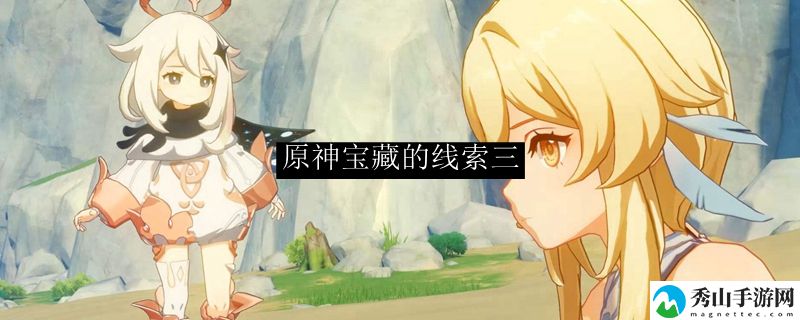 原神宝藏的线索三