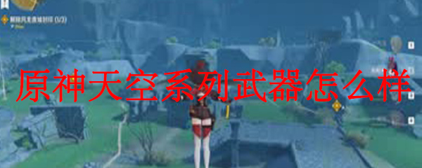 原神天空系列武器怎么样