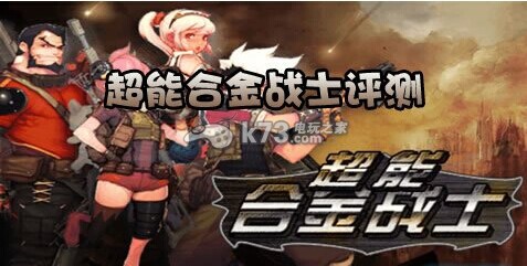 超能合金战士评测新一轮的合金狂潮:高效刷怪全指南