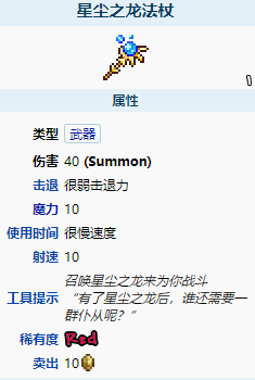 泰拉瑞亚星尘之龙法杖怎么样