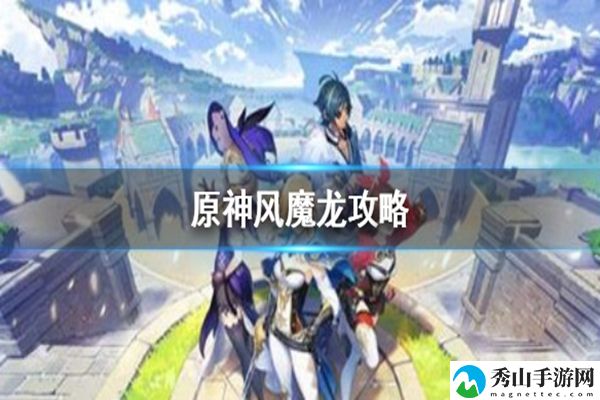 原神风魔龙打法攻略