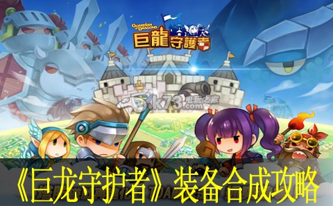 巨龙守护者装备合成攻略:攻略教你如何应对