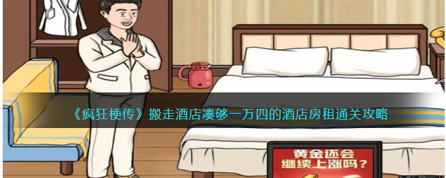 疯狂梗传搬走酒店凑够一万四的酒店房租怎么过关