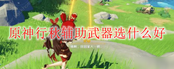 原神行秋辅助武器选择推荐